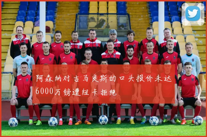 阿森纳对吉马良斯的口头报价未达6000万镑遭纽卡拒绝