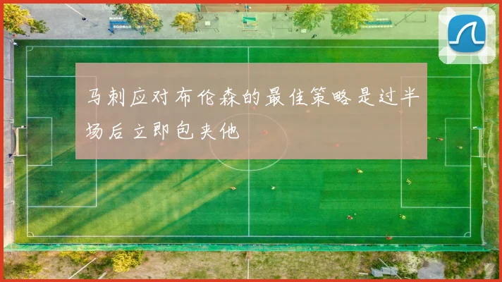 马刺应对布伦森的最佳策略是过半场后立即包夹他