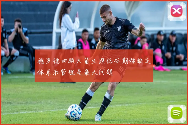 施罗德回顾火箭生涯低谷期称缺乏体系和管理是最大问题