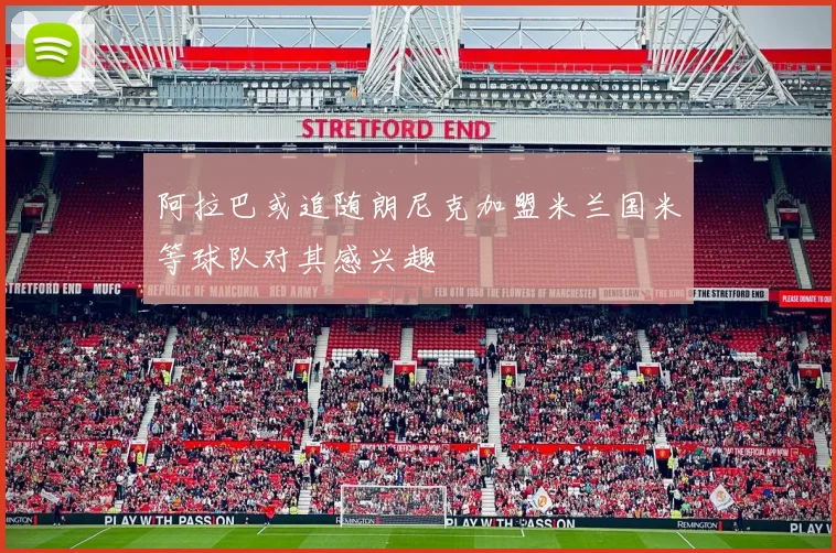 阿拉巴或追随朗尼克加盟米兰国米等球队对其感兴趣
