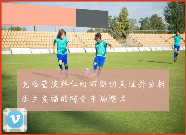 克洛普谈拜仁对布朗的关注并分析法兰克福的转会市场潜力