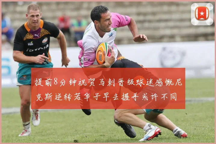 提前8分钟祝贺马刺晋级球迷感慨尼克斯逆转若华子早去握手或许不同